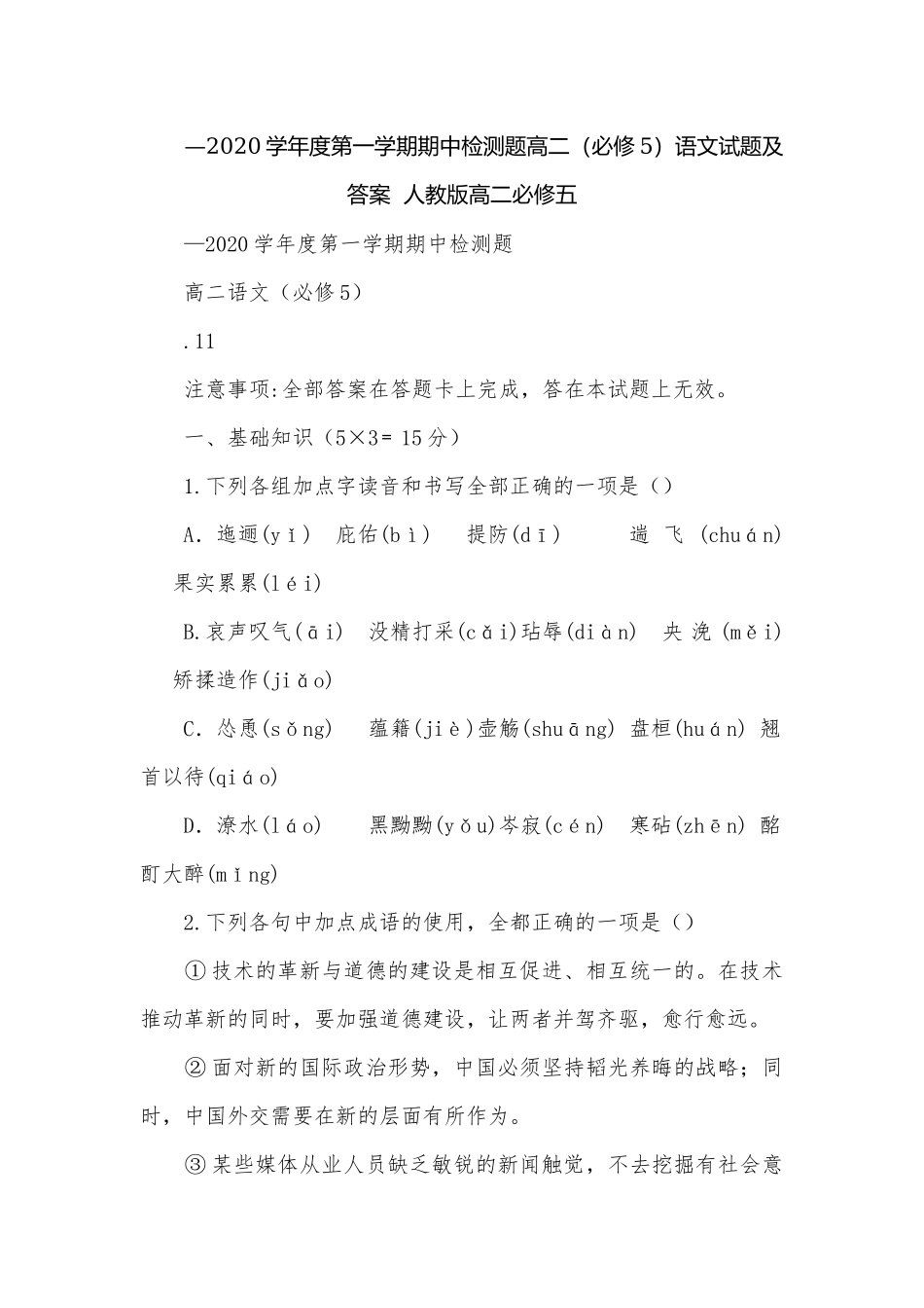 —2020学年度第一学期期中检测题高二（必修5）语文试题及答案人教版高二必修五.docx_第1页