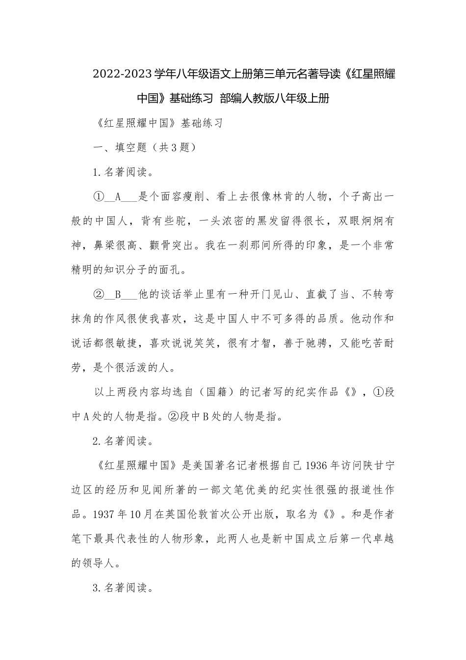 2022-2023学年八年级语文上册第三单元名著导读《红星照耀中国》基础练习部编人教版八年级上册.docx_第1页