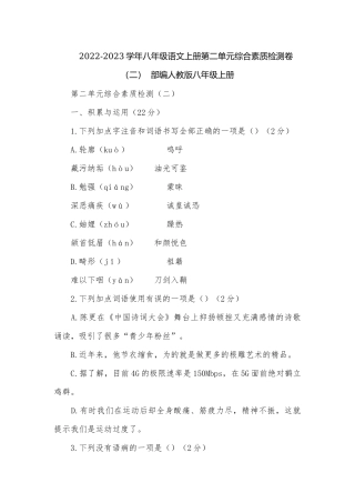 2022-2023学年八年级语文上册第二单元综合素质检测卷（二）部编人教版八年级上册.docx