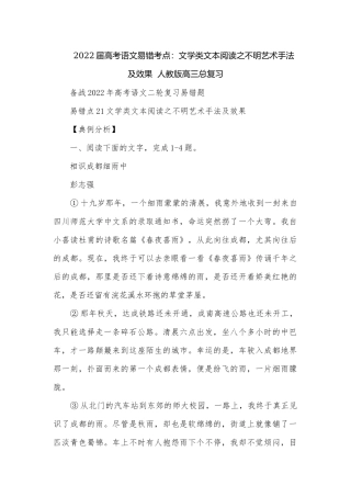 2022届高考语文易错考点：文学类文本阅读之不明艺术手法及效果人教版高三总复习.docx