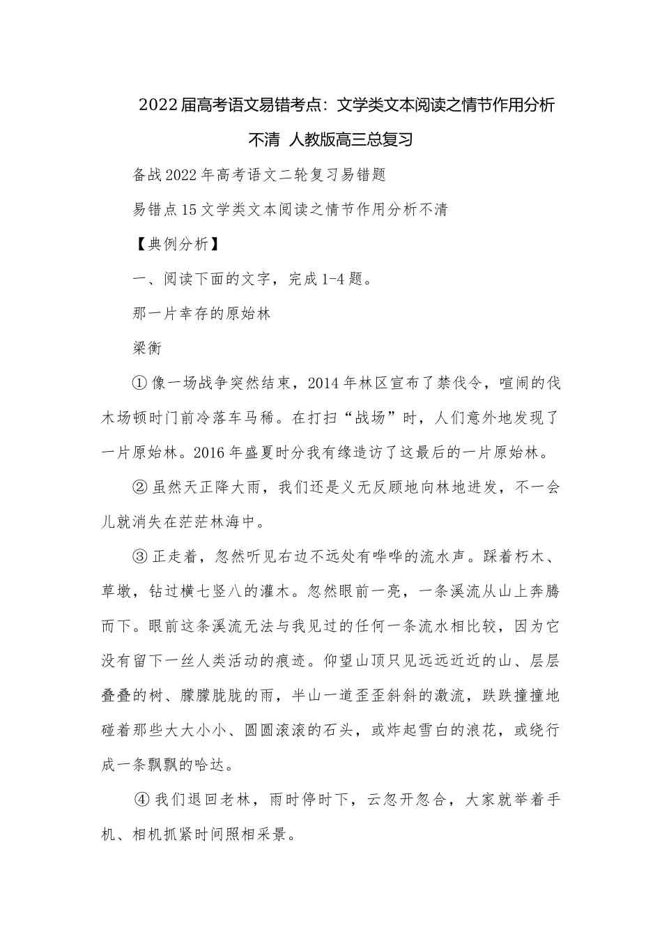2022届高考语文易错考点：文学类文本阅读之情节作用分析不清人教版高三总复习.docx_第1页