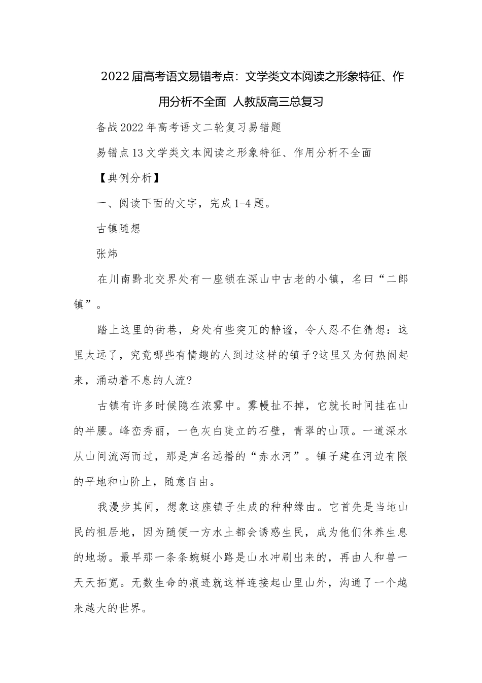 2022届高考语文易错考点：文学类文本阅读之形象特征、作用分析不全面人教版高三总复习.docx_第1页