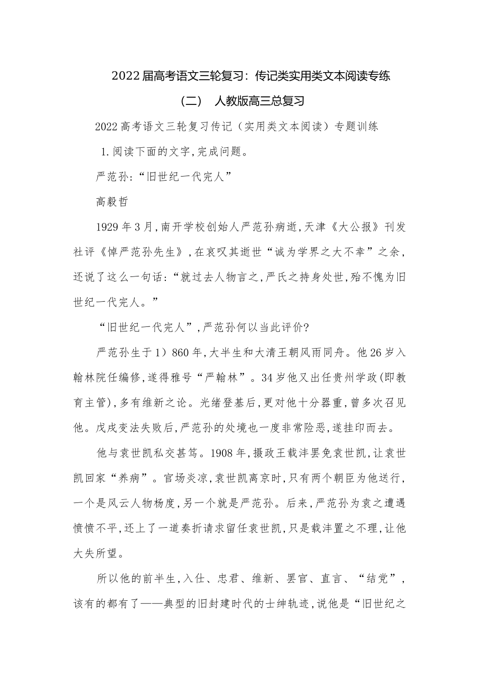 2022届高考语文三轮复习：传记类实用类文本阅读专练（二）人教版高三总复习.docx_第1页