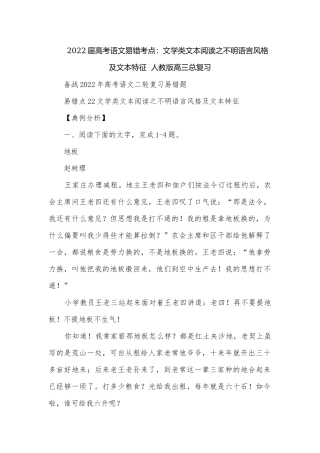 2022届高考语文易错考点：文学类文本阅读之不明语言风格及文本特征人教版高三总复习.docx