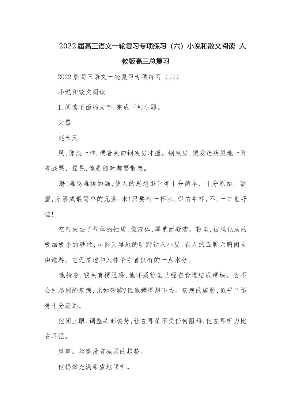 2022届高三语文一轮复习专项练习（六）小说和散文阅读人教版高三总复习.docx_第1页