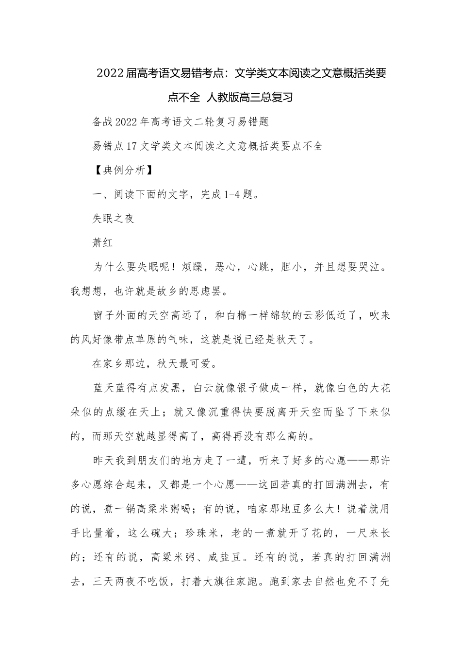 2022届高考语文易错考点：文学类文本阅读之文意概括类要点不全人教版高三总复习.docx_第1页