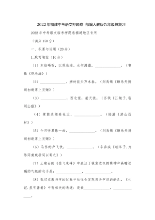 2022年福建中考语文押题卷部编人教版九年级总复习.docx