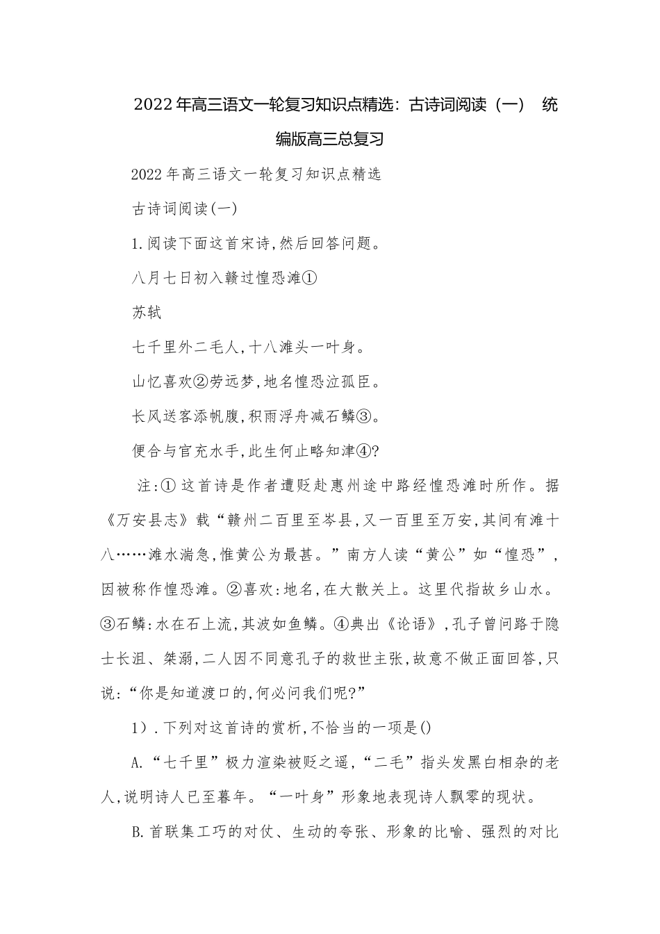 2022年高三语文一轮复习知识点精选：古诗词阅读（一）统编版高三总复习.docx_第1页