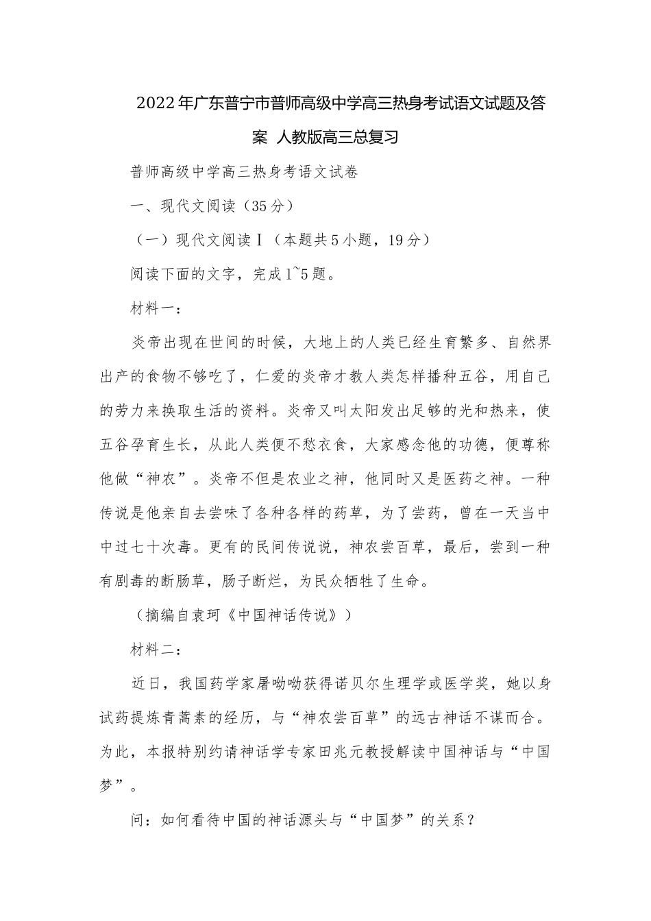 2022年广东普宁市普师高级中学高三热身考试语文试题及答案人教版高三总复习.docx_第1页