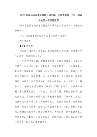 2022年各地中考语文真题分类汇编：文言文阅读（三）部编人教版九年级总复习.docx