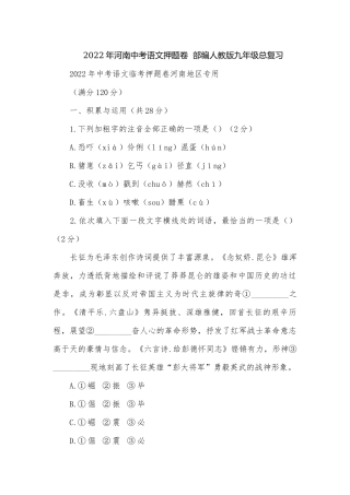 2022年河南中考语文押题卷部编人教版九年级总复习.docx