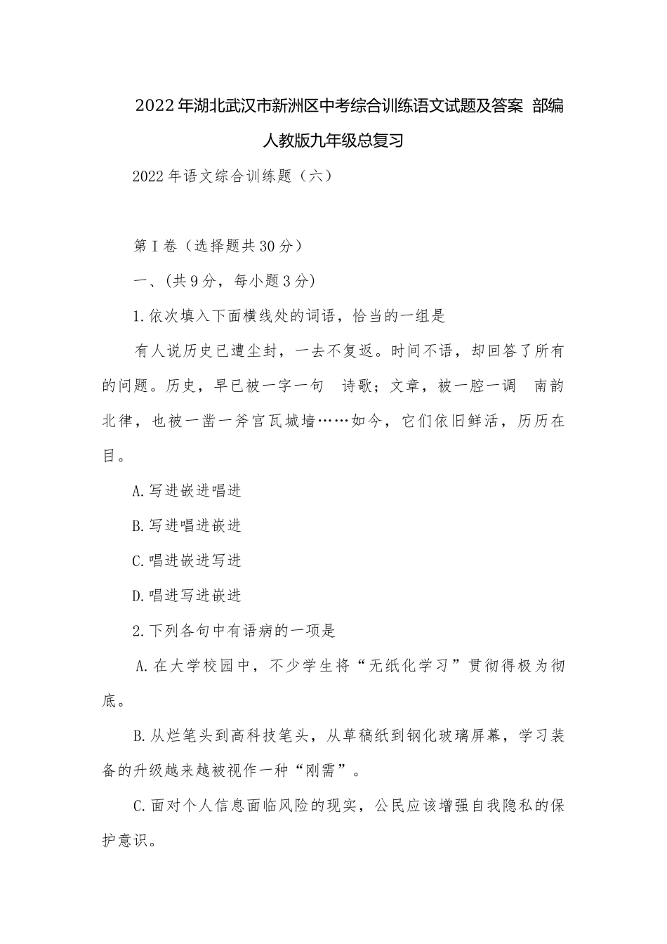 2022年湖北武汉市新洲区中考综合训练语文试题及答案部编人教版九年级总复习.docx_第1页