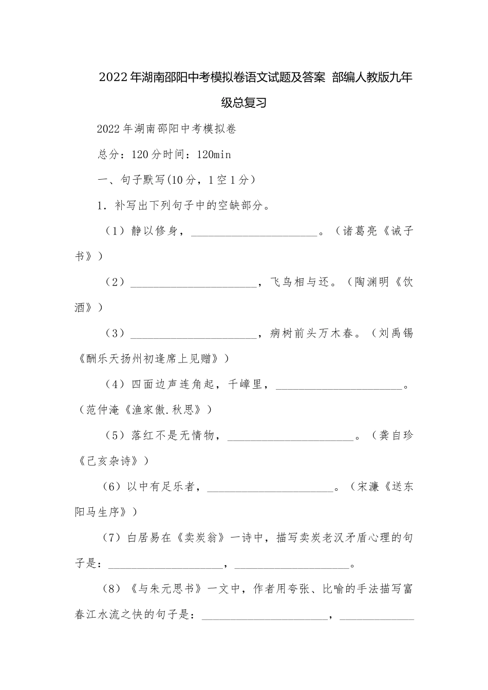 2022年湖南邵阳中考模拟卷语文试题及答案部编人教版九年级总复习.docx_第1页