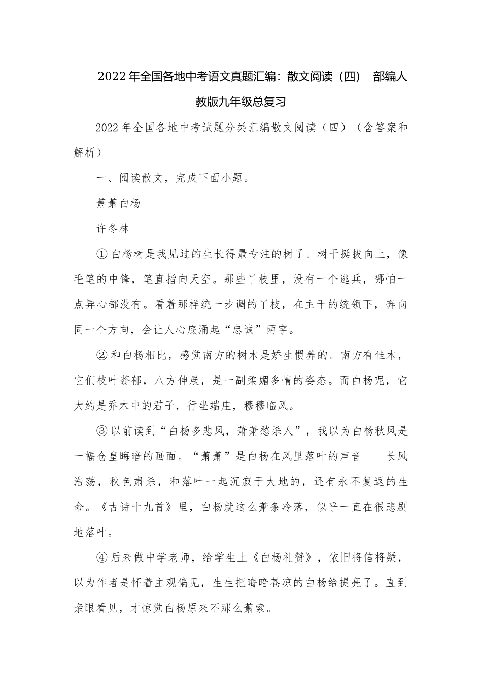 2022年全国各地中考语文真题汇编：散文阅读（四）部编人教版九年级总复习.docx_第1页