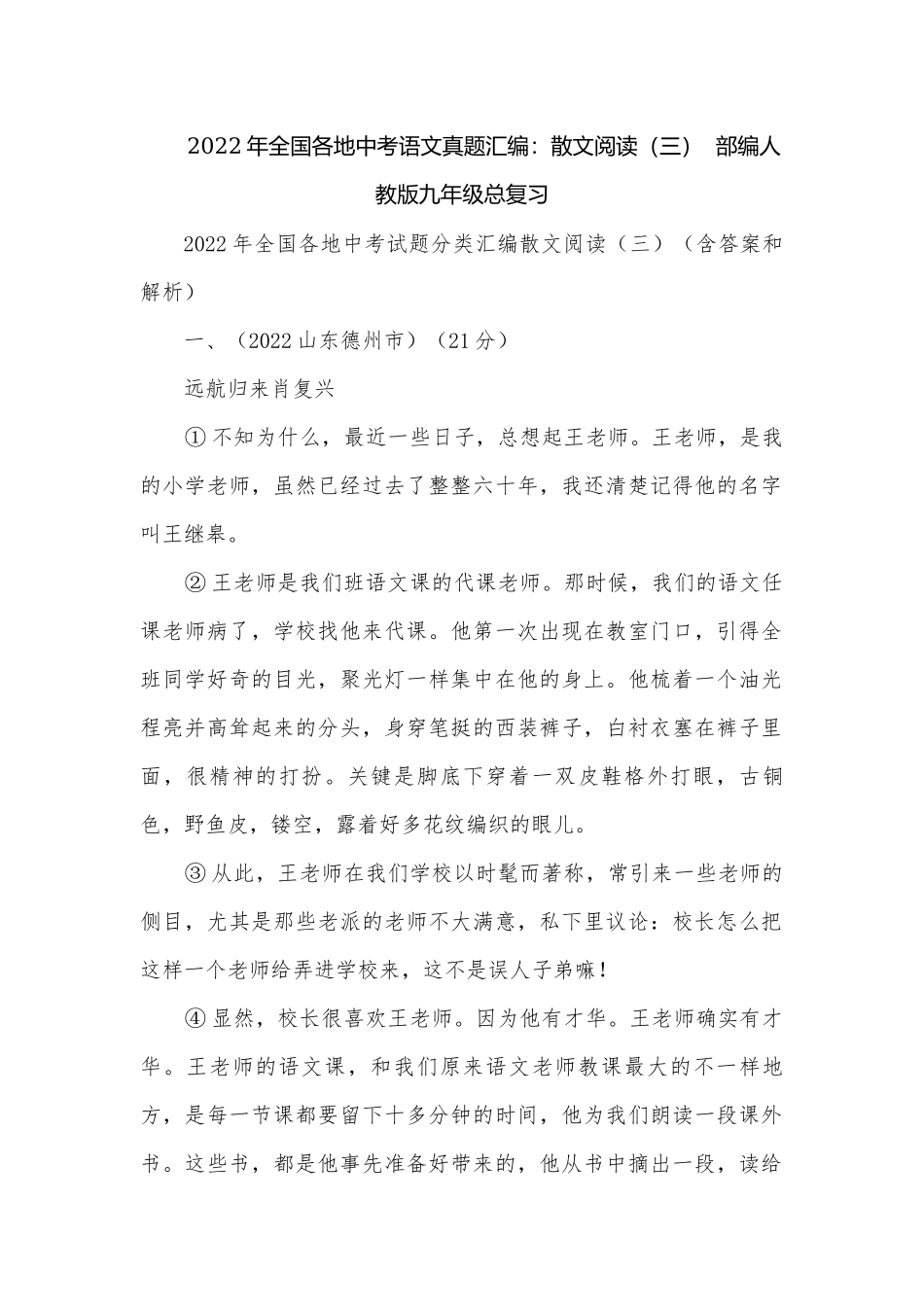2022年全国各地中考语文真题汇编：散文阅读（三）部编人教版九年级总复习.docx_第1页