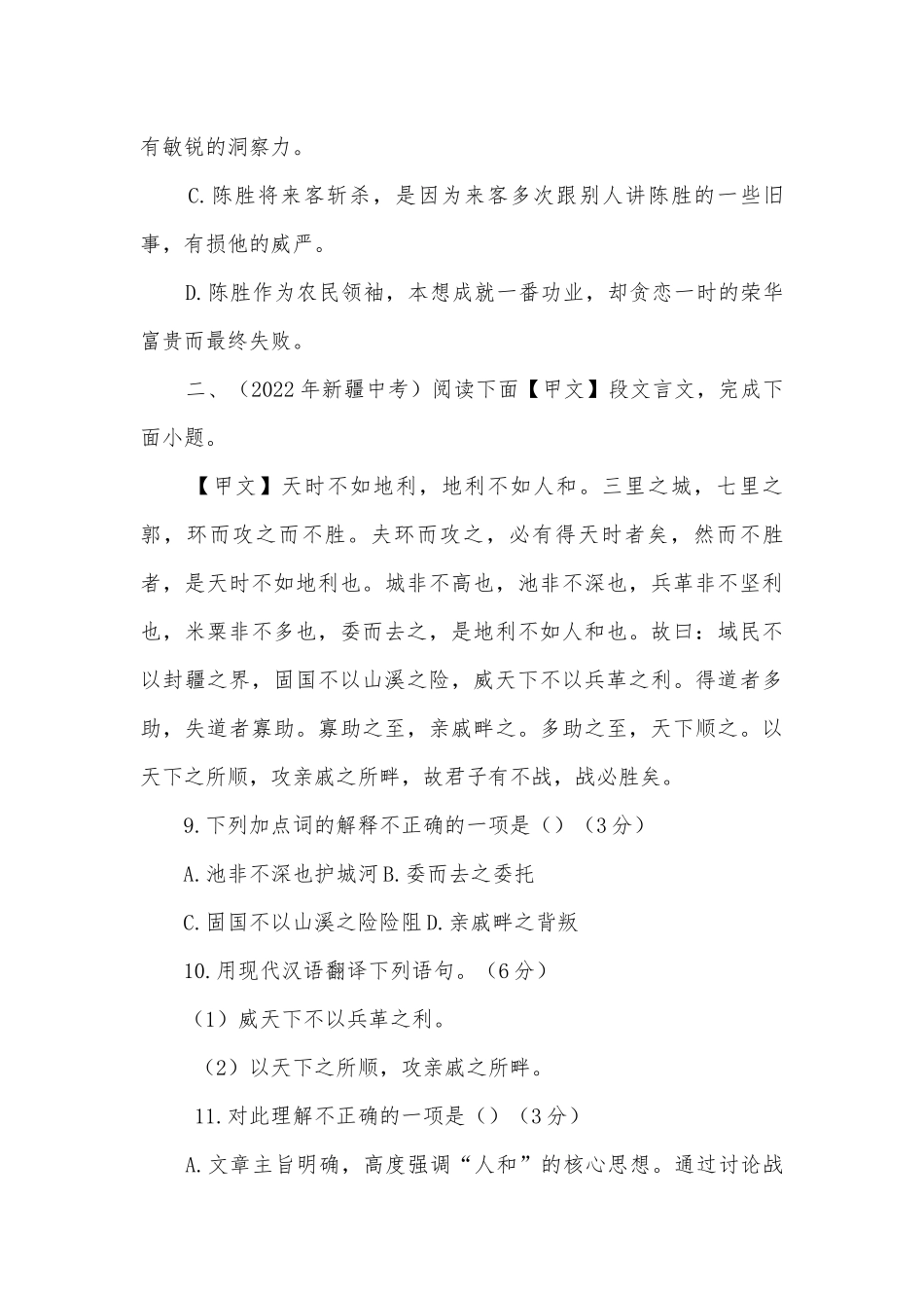 2022年全国各地中考语文真题汇编：文言文阅读（六）部编人教版九年级总复习.docx_第3页
