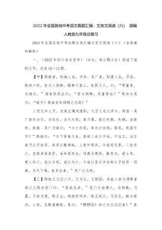 2022年全国各地中考语文真题汇编：文言文阅读（六）部编人教版九年级总复习.docx