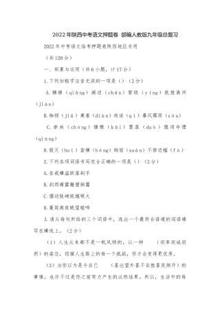 2022年陕西中考语文押题卷部编人教版九年级总复习.docx