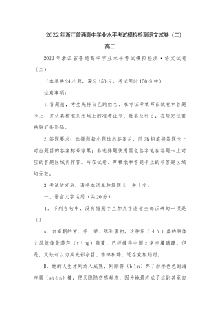 2022年浙江普通高中学业水平考试模拟检测语文试卷（二）高二.docx
