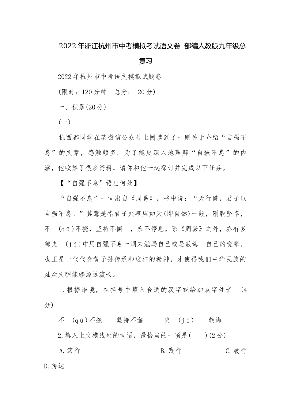 2022年浙江杭州市中考模拟考试语文卷部编人教版九年级总复习.docx_第1页