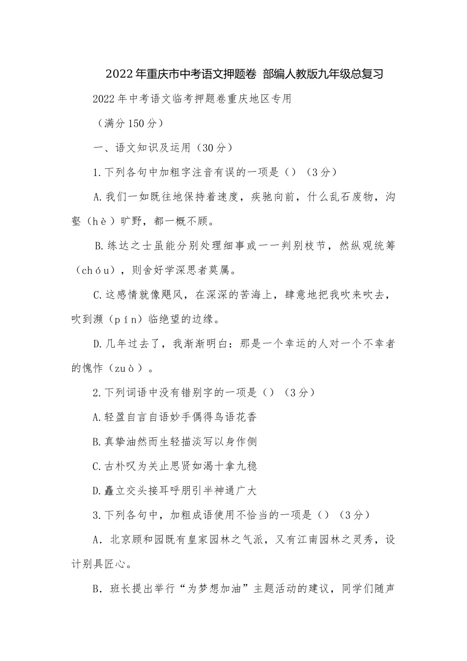 2022年重庆市中考语文押题卷部编人教版九年级总复习.docx_第1页