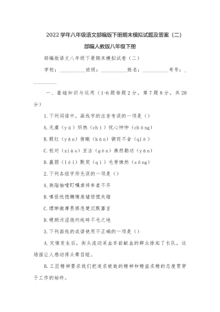 2022学年八年级语文部编版下册期末模拟试题及答案（二）部编人教版八年级下册.docx
