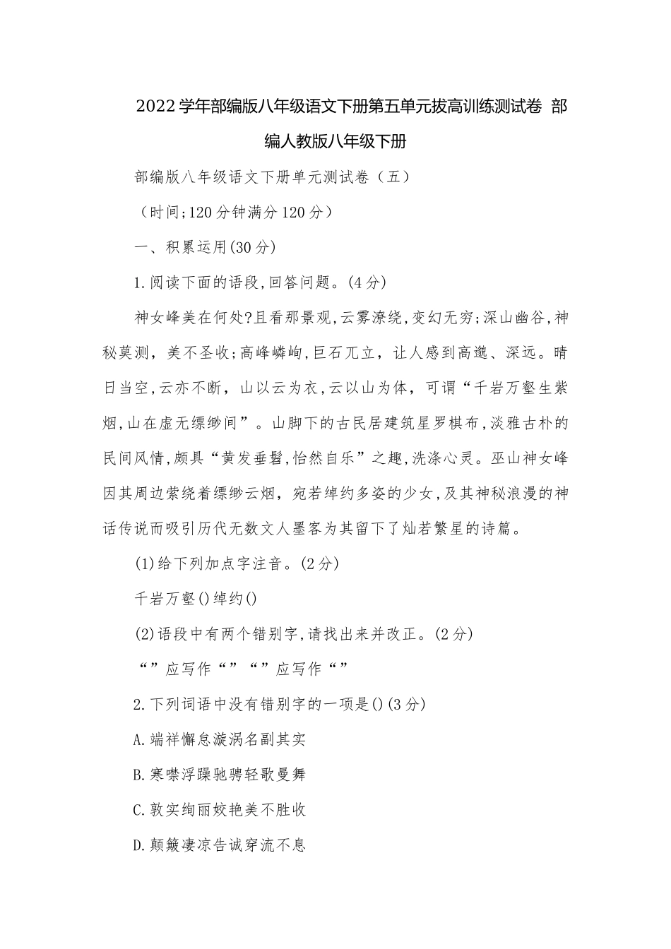 2022学年部编版八年级语文下册第五单元拔高训练测试卷部编人教版八年级下册.docx_第1页