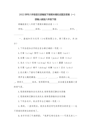 2022学年八年级语文部编版下册期末模拟试题及答案（一）部编人教版八年级下册.docx