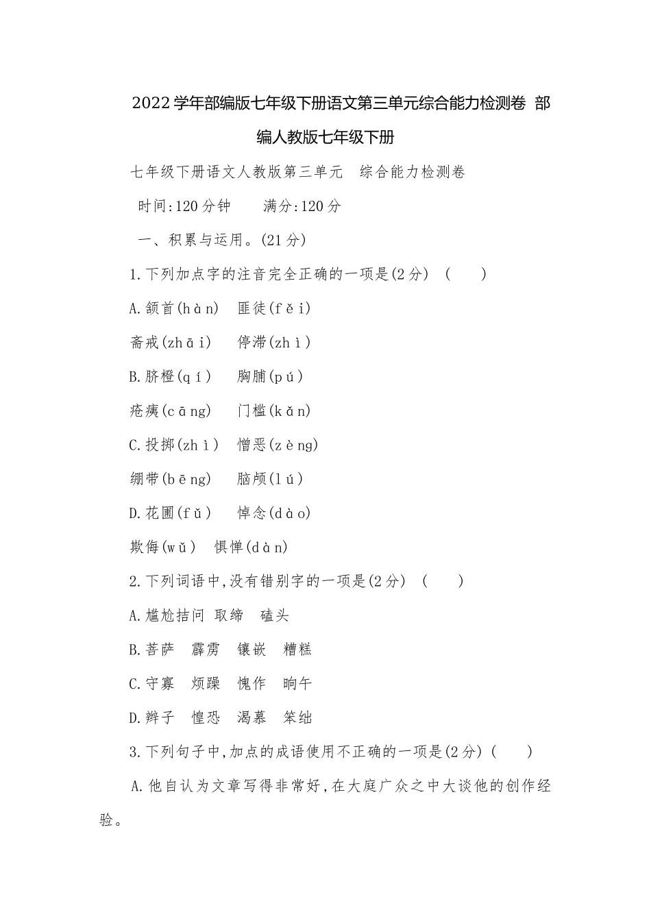 2022学年部编版七年级下册语文第三单元综合能力检测卷部编人教版七年级下册.docx_第1页