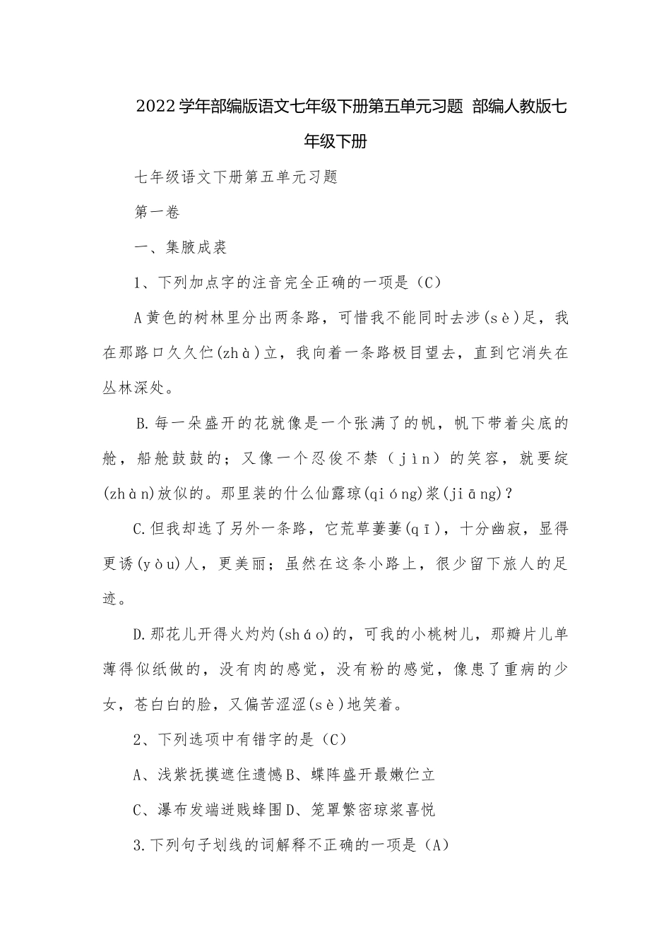 2022学年部编版语文七年级下册第五单元习题部编人教版七年级下册.docx_第1页
