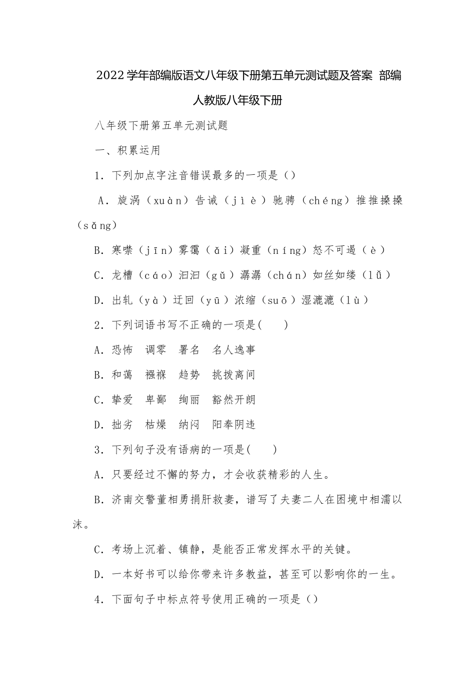 2022学年部编版语文八年级下册第五单元测试题及答案部编人教版八年级下册.docx_第1页