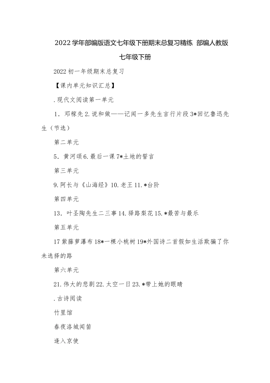 2022学年部编版语文七年级下册期末总复习精练部编人教版七年级下册.docx_第1页