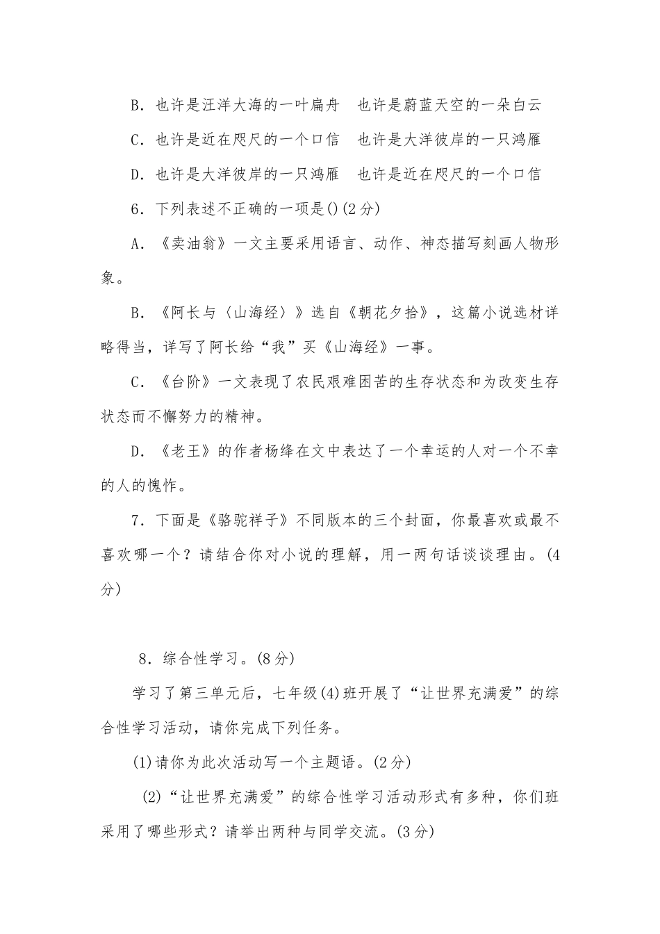 2022学年部编七年级下册本语文第三单元训练部编人教版七年级下册.docx_第3页