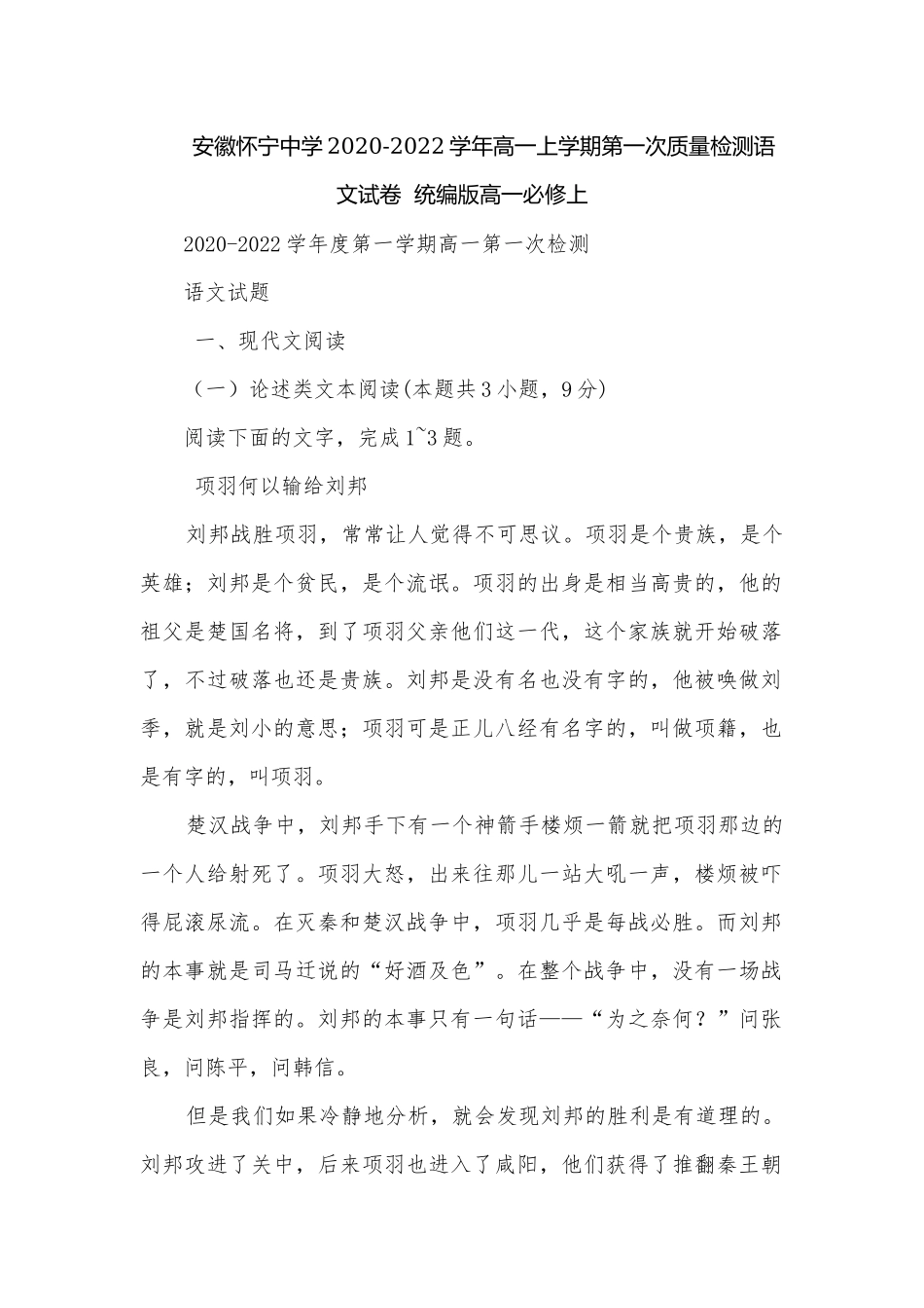安徽怀宁中学2020-2022学年高一上学期第一次质量检测语文试卷统编版高一必修上.docx_第1页