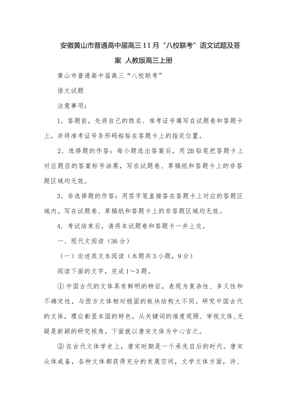 安徽黄山市普通高中届高三11月“八校联考”语文试题及答案人教版高三上册.docx_第1页