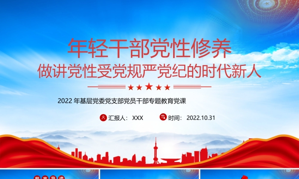 年轻干部党性修养做讲党性守党规严党纪的时代新人PPT课件（带内容）.pptx