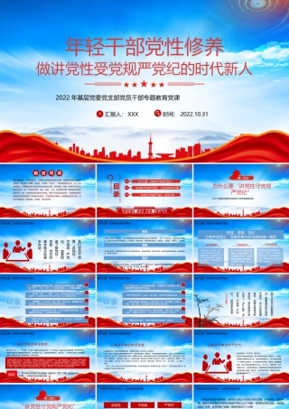 年轻干部党性修养做讲党性守党规严党纪的时代新人PPT课件（带内容）.pptx
