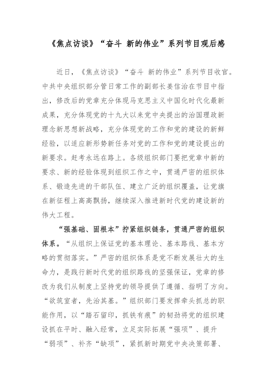 《焦点访谈》“奋斗 新的伟业”系列节目观后感.docx_第1页