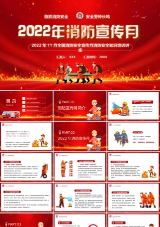 2022年11月全国消防安全宣传月消防安全知识培训讲座PPT稳抓消防安全警钟长鸣PPT课件（带内容）.pptx