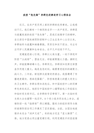 疾控“急先锋”李群先进事迹学习心得体会2篇.docx