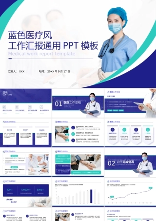 蓝色医疗医院工作总结通用PPT课件（带内容）.pptx