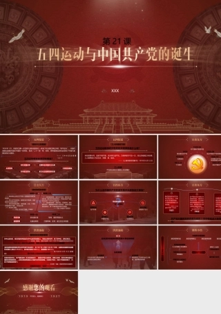 统编版高中历史《五四运动与中国共产党的诞生》PPT课件（带内容）.pptx