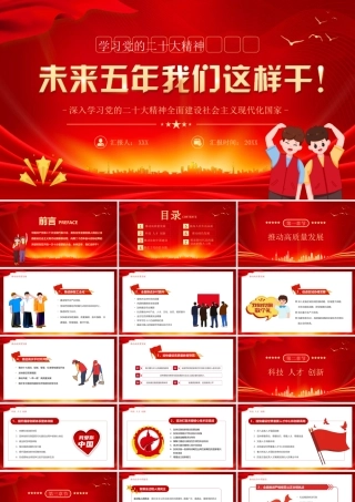 未来五年我们这么干PPT全面建设社会主义现代化国家PPT课件（带内容）.pptx