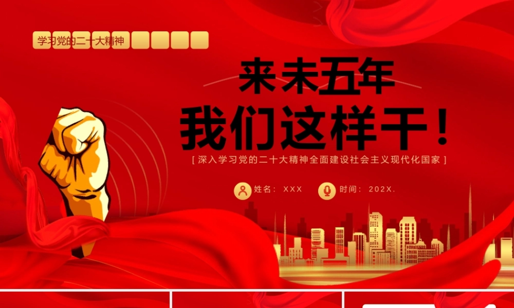 全面建设社会主义现代化国家PPT未来五年我们这么干PPT课件（带内容）.pptx