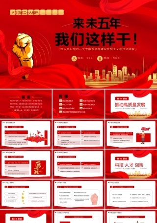 全面建设社会主义现代化国家PPT未来五年我们这么干PPT课件（带内容）.pptx