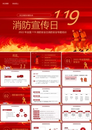 2022年全国119消防安全日消防安全专题培训PPT课件（带内容）.pptx