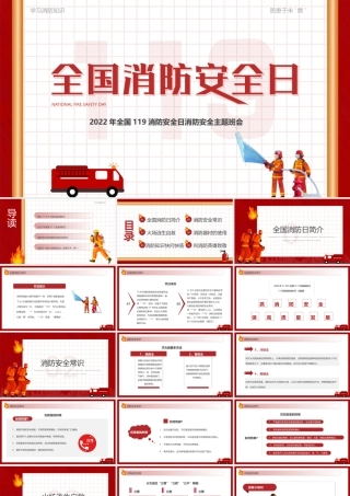 全国119消防安全日消防安全专题培训PPT课件（带内容）.pptx