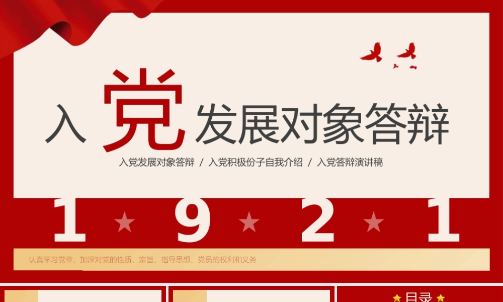 入党积极分子入党发展对象答辩入党积极份子自我介绍入党答辩演讲稿PPT课件（带内容）.pptx