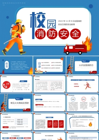 119校园消防安全培训PPT重视消防安全共筑平安校园PPT课件（带内容）.pptx