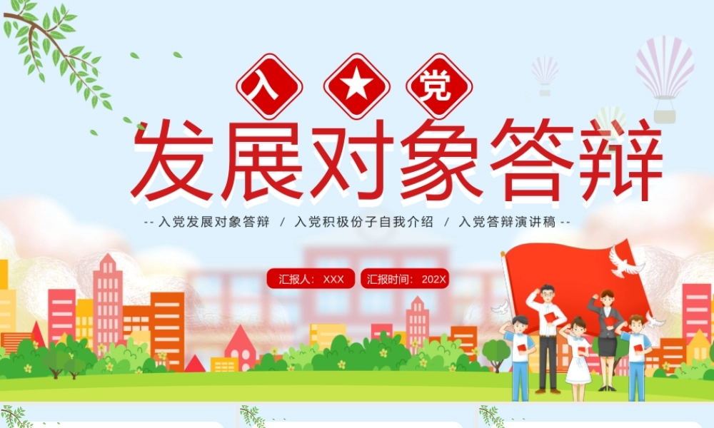 入党发展对象答辩入党积极份子自我介绍入党答辩演讲稿PPT课件（带内容）.pptx
